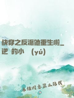 快穿之反派他重生啦