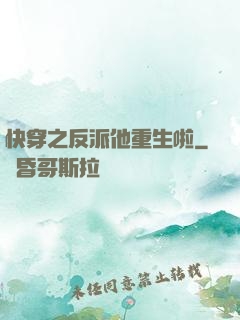 快穿之反派他重生啦