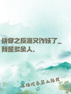 快穿之反派又作妖了