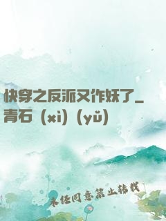 快穿之反派又作妖了