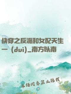 快穿之反派和女配天生一對(duì)