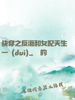 快穿之反派和女配天生一對(duì)