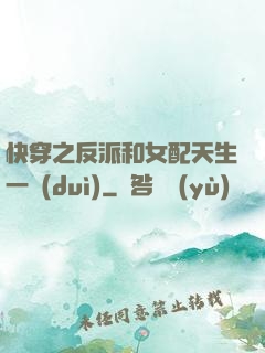 快穿之反派和女配天生一對(duì)