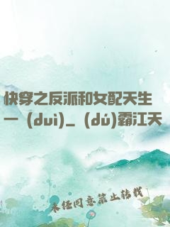 快穿之反派和女配天生一對(duì)