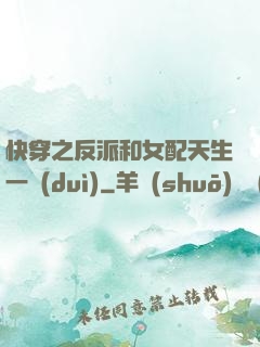 快穿之反派和女配天生一對(duì)