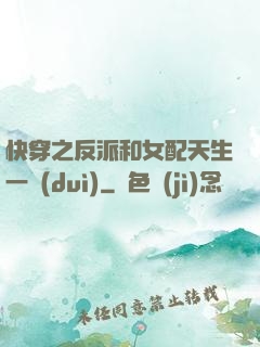 快穿之反派和女配天生一對(duì)