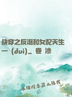 快穿之反派和女配天生一對(duì)
