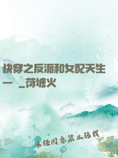 快穿之反派和女配天生一對