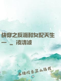 快穿之反派和女配天生一對