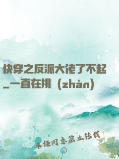 快穿之反派大佬了不起