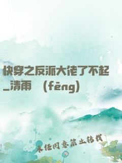 快穿之反派大佬了不起