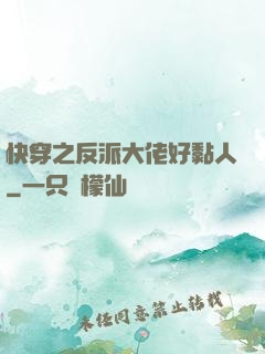 快穿之反派大佬好黏人