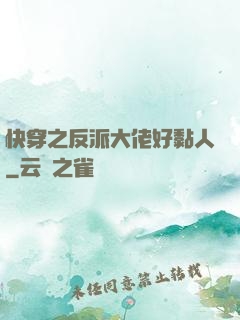 快穿之反派大佬好黏人