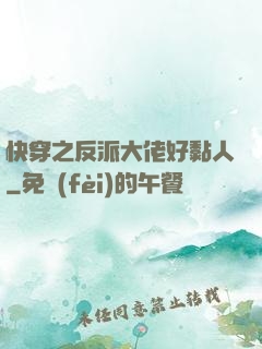 快穿之反派大佬好黏人