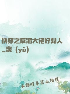快穿之反派大佬好黏人