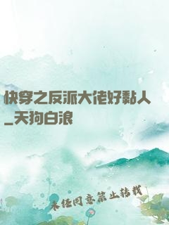 快穿之反派大佬好黏人