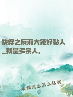 快穿之反派大佬好黏人