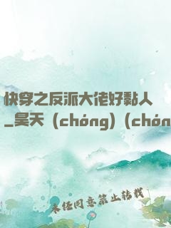 快穿之反派大佬好黏人