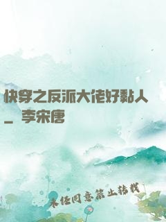 快穿之反派大佬好黏人