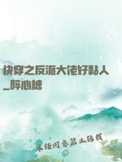 快穿之反派大佬好黏人