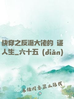 快穿之反派大佬的裝逼人生