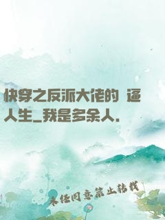 快穿之反派大佬的裝逼人生