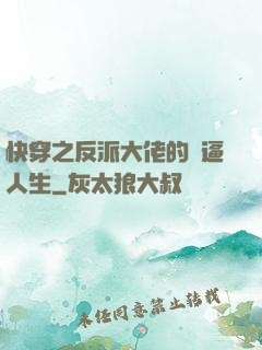 快穿之反派大佬的裝逼人生