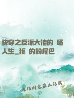 快穿之反派大佬的裝逼人生