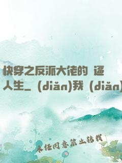 快穿之反派大佬的裝逼人生