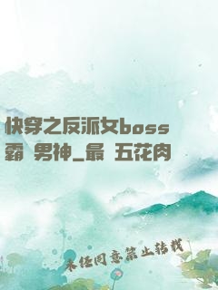 快穿之反派女boss霸寵男神