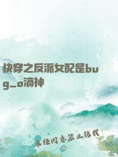快穿之反派女配是bug