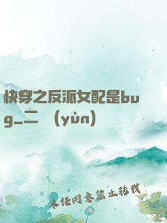 快穿之反派女配是bug