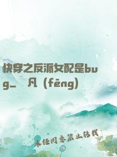快穿之反派女配是bug