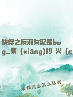 快穿之反派女配是bug