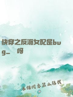 快穿之反派女配是bug