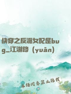 快穿之反派女配是bug