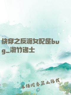 快穿之反派女配是bug
