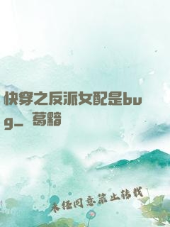 快穿之反派女配是bug