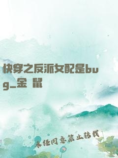 快穿之反派女配是bug