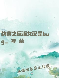 快穿之反派女配是bug