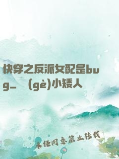 快穿之反派女配是bug