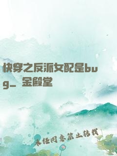 快穿之反派女配是bug