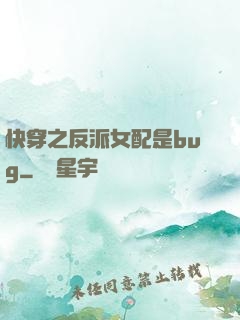 快穿之反派女配是bug