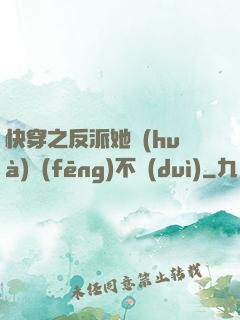 快穿之反派她畫(huà)風(fēng)不對(duì)