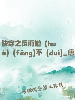 快穿之反派她畫(huà)風(fēng)不對(duì)