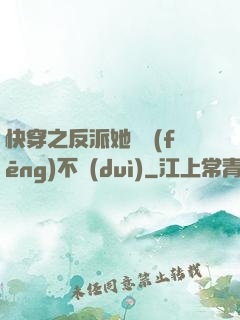 快穿之反派她畫風(fēng)不對(duì)