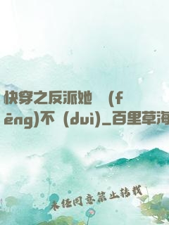 快穿之反派她畫風(fēng)不對(duì)
