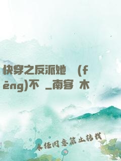 快穿之反派她畫風(fēng)不對