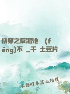 快穿之反派她畫風(fēng)不對