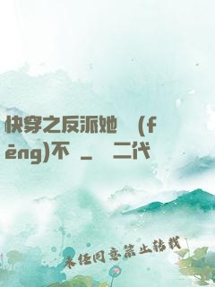 快穿之反派她畫風(fēng)不對
